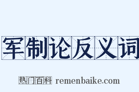 军制论反义词是什么意思的图片